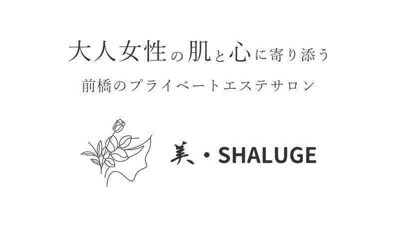 大人女性の肌と心に寄り添う、前橋のプライベートエステサロン